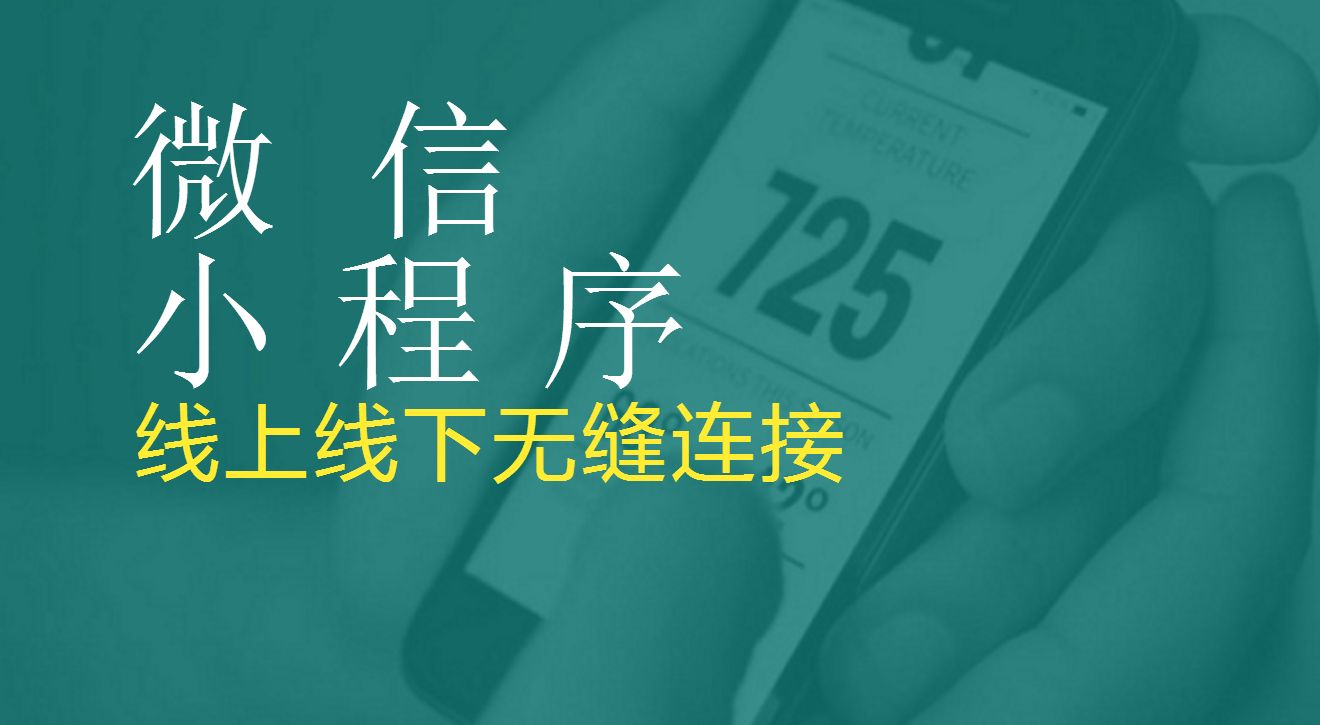 小程序的創業機遇你把握住了嗎？