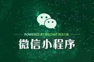 成都小程序開(kāi)發(fā)：小程序定制開(kāi)發(fā)流程是怎樣的？