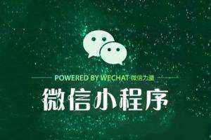 成都小程序開發：小程序+公眾號拓展引流的新玩法