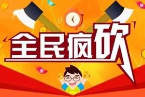 砍價(jià)小程序的砍價(jià)功能有什么優(yōu)勢？