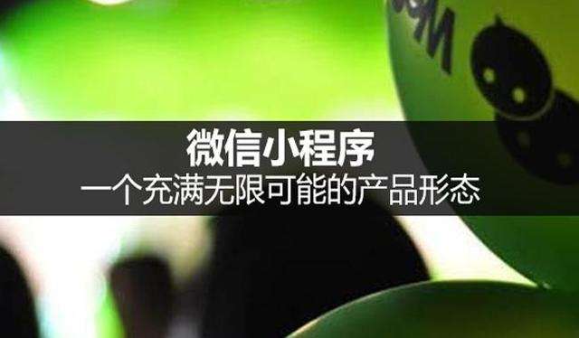 企業做小程序開發需要注意哪些問題？