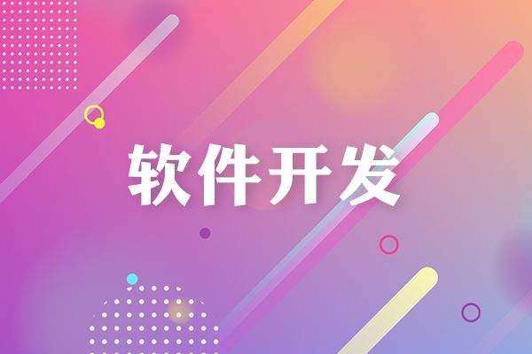  成都軟件開發都有哪些流程？需要多長時間？