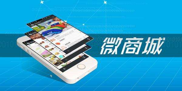 開發一個微信商城的步驟是什么？