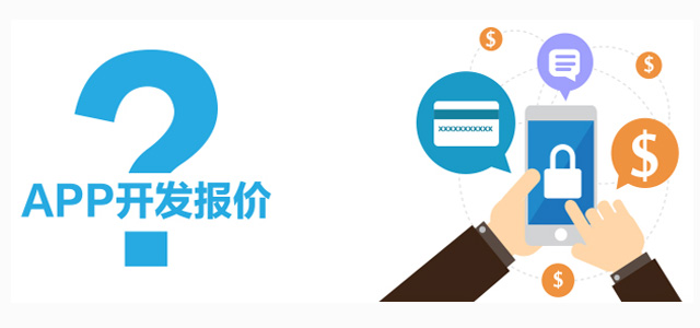 成都軟件開發的價格區別為什么會那么大？