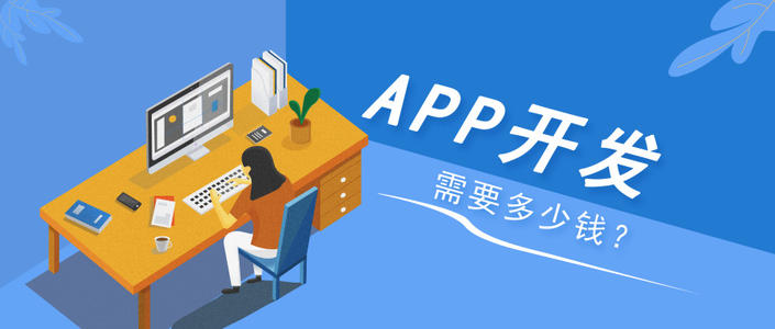 你知道在成都開發APP需要哪些費用嗎？