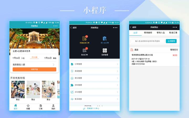 成都小程序開發：民宿小程序有哪些功能呢？