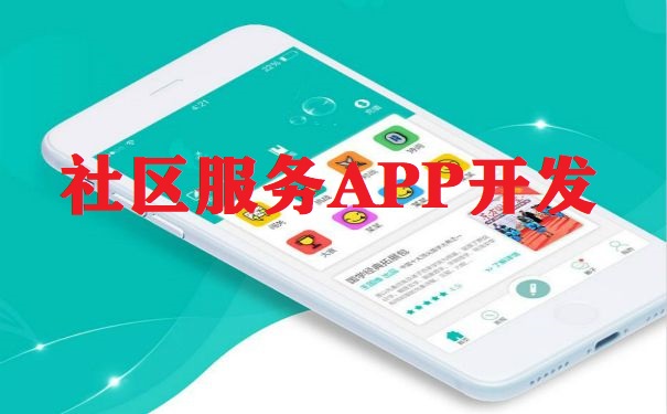 成都社區(qū)服務(wù)APP開發(fā)