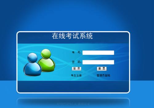 成都軟件系統(tǒng)開(kāi)發(fā)：在線考試系統(tǒng)開(kāi)發(fā)