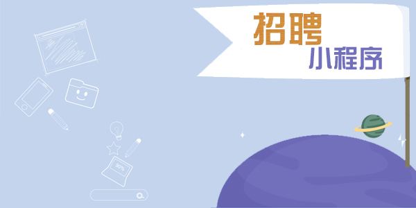 成都小程序開(kāi)發(fā)：人力資源小程序讓招聘更簡(jiǎn)單