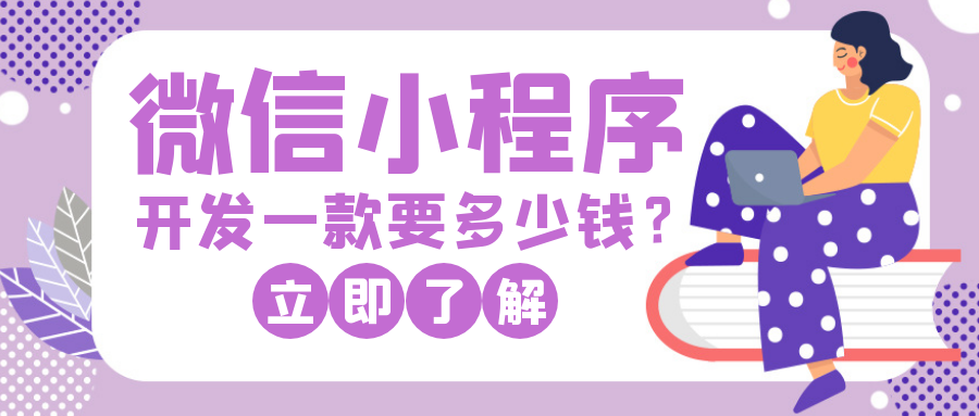 成都小程序開發：微信小程序開發要多少錢？