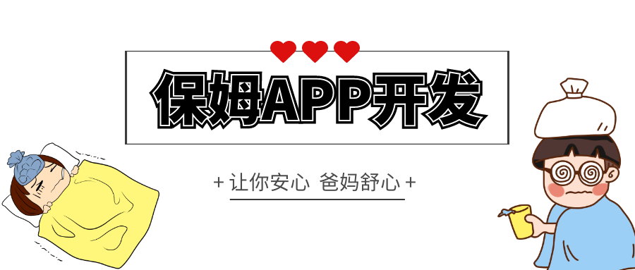 成都APP開(kāi)發(fā)：開(kāi)發(fā)保姆APP，怎么定制效果好？