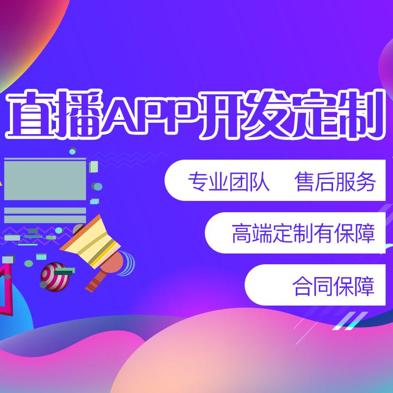成都APP開發：直播app開發需要注意哪些問題？