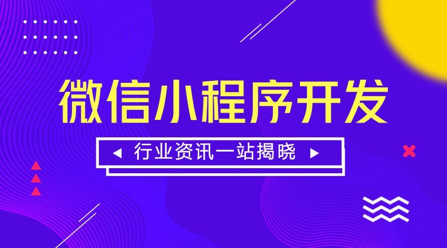 成都小程序開發報價多少錢