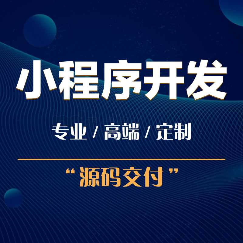 定制開發一個小程序到底需要多長時間?