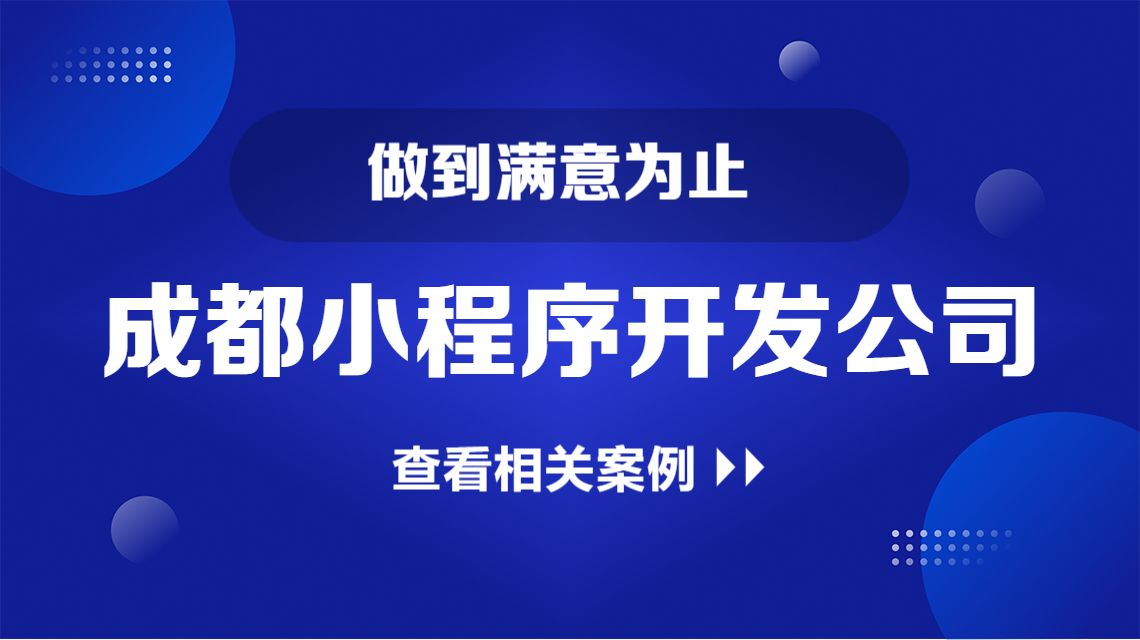 在成都，選哪家軟件公司開發小程序更靠譜？