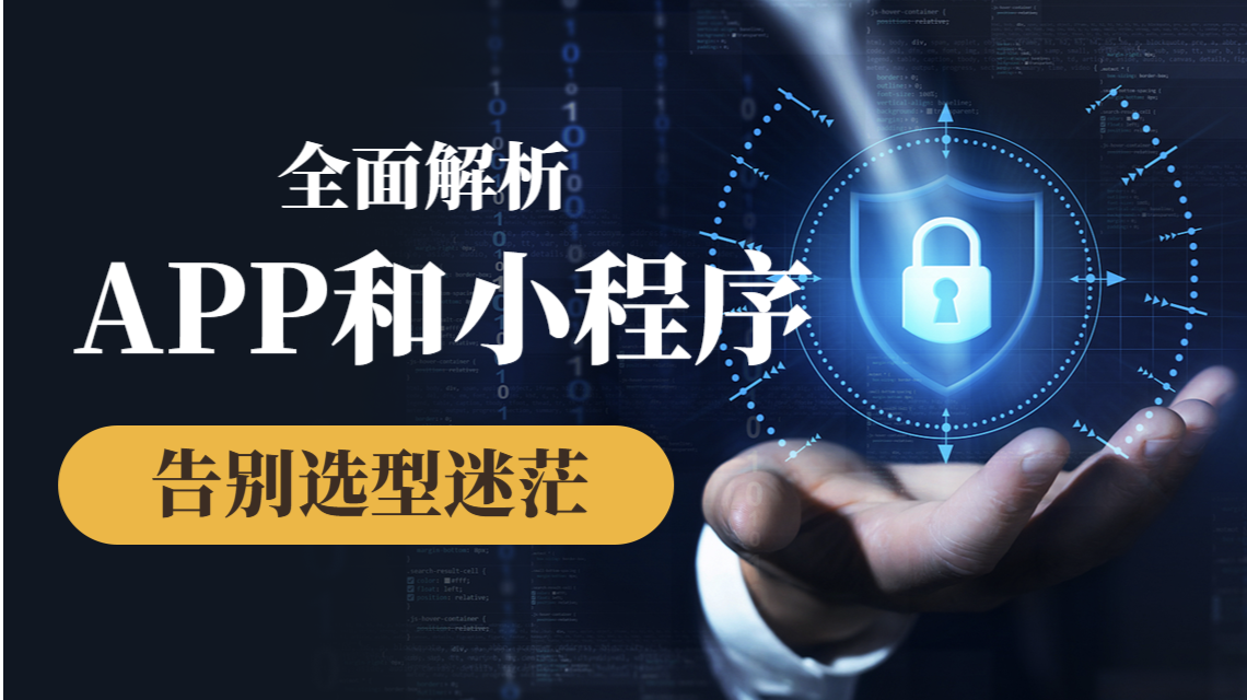 企業數字化選型：APP 與小程序，到底哪個更適配你的業務？